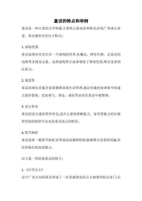 童话的特点和举例