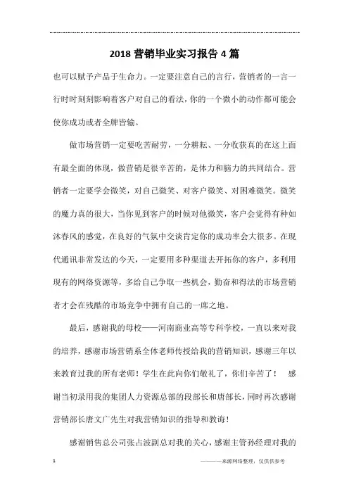 2018营销毕业实习报告4篇