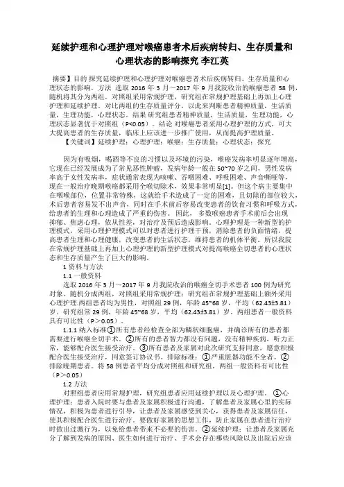 延续护理和心理护理对喉癌患者术后疾病转归、生存质量和心理状态的影响探究 李江英