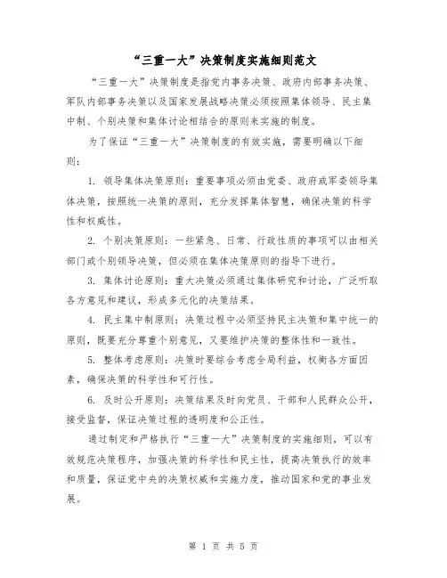 “三重一大”决策制度实施细则范文(二篇)