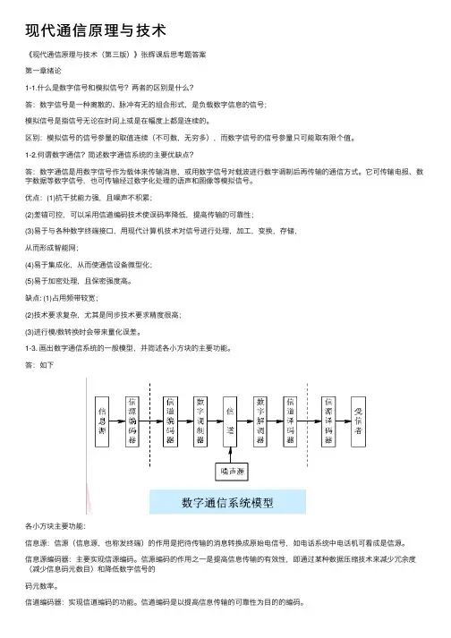 现代通信原理与技术