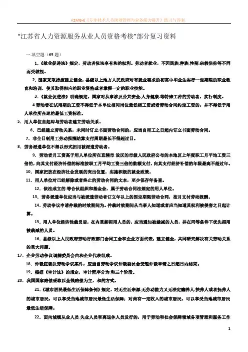 2013年江苏省人力资源服务从业人员资格考核-部分复习资料.