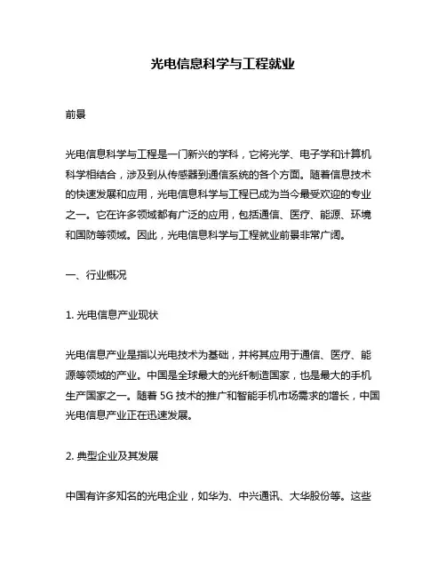 光电信息科学与工程就业
