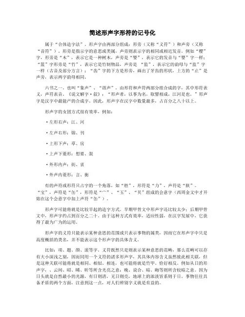 简述形声字形符的记号化
