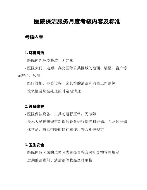 医院保洁服务月度考核内容及标准