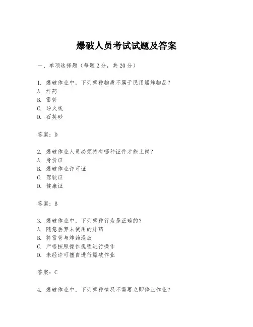 爆破人员考试试题及答案