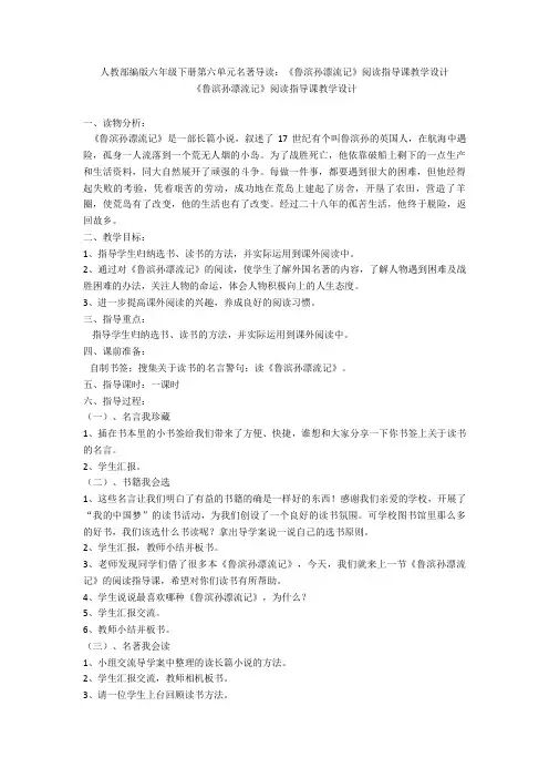 人教部编版六年级下册第六单元名著导读：《鲁滨孙漂流记》阅读指导课教学设计1
