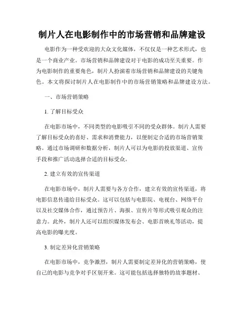 制片人在电影制作中的市场营销和品牌建设