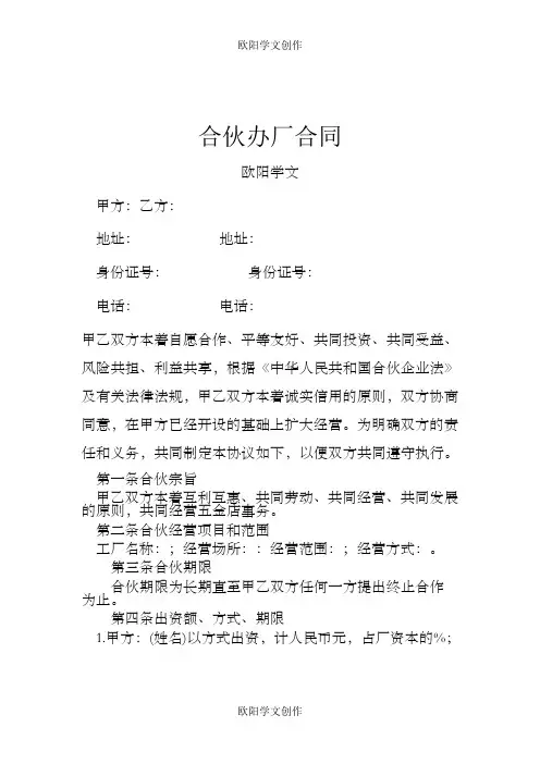 合伙办厂合同范本之欧阳学文创作