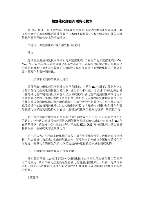 加氢催化剂器外预硫化技术
