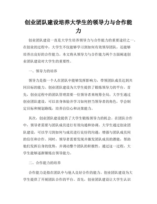 创业团队建设培养大学生的领导力与合作能力