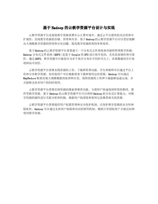 基于Hadoop的云教学资源平台设计与实现