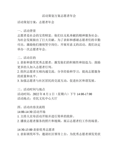 活动策划方案志愿者年会