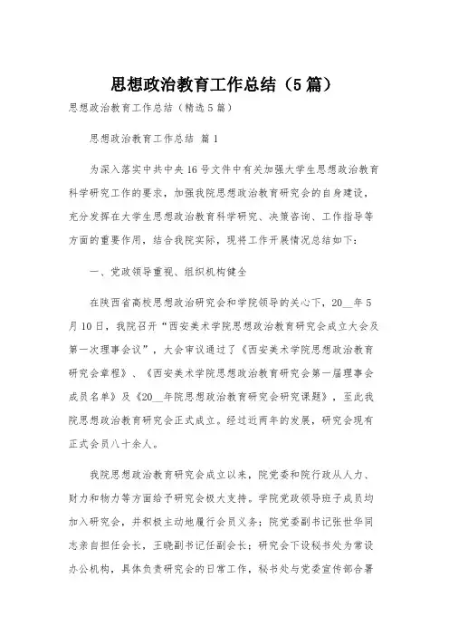 思想政治教育工作总结(5篇)