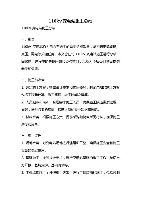 110kv变电站施工总结
