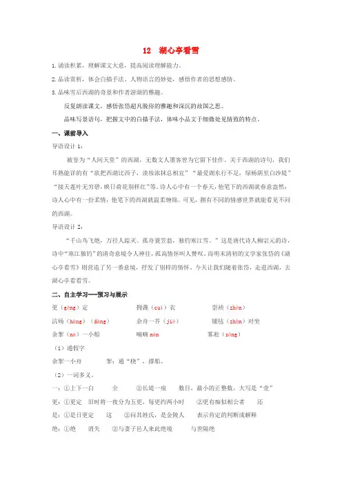 九年级语文上册第三单元寄情山水名胜12湖心亭看雪教案新人教版