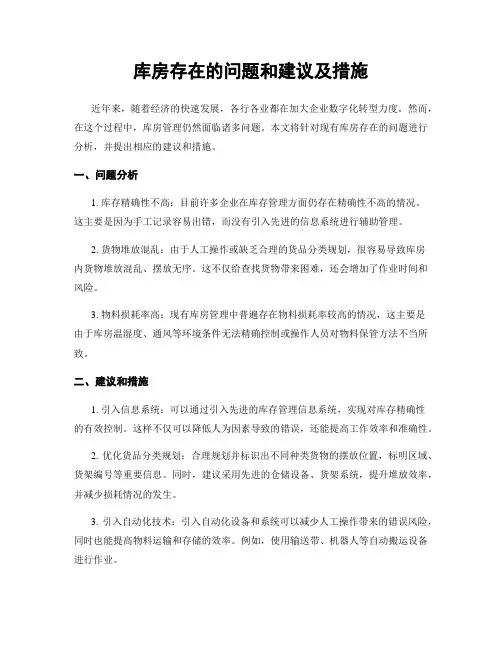 库房存在的问题和建议及措施