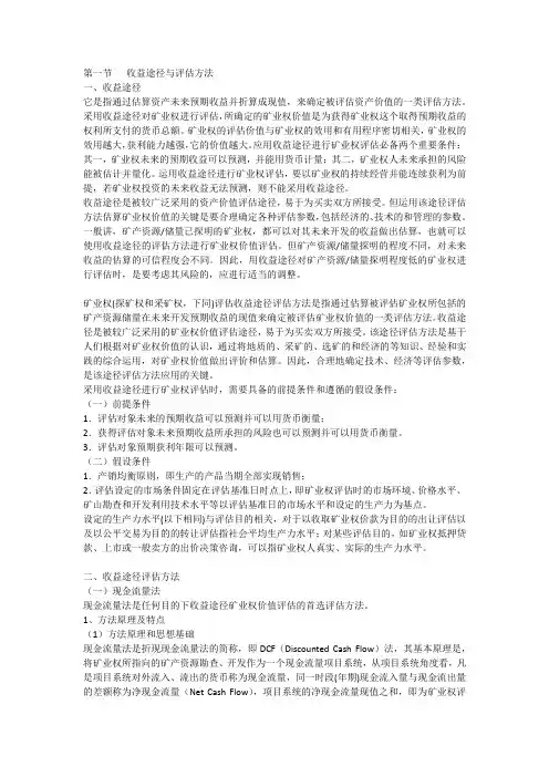 矿业权评估途径与方法