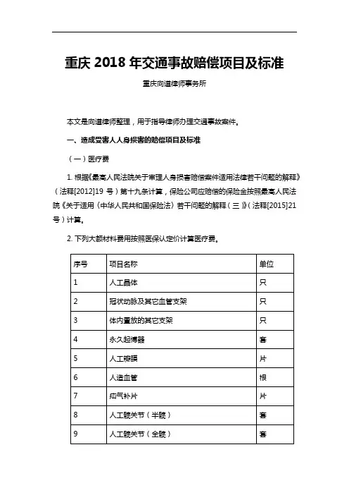 重庆2018交通事故赔偿项目与标准x