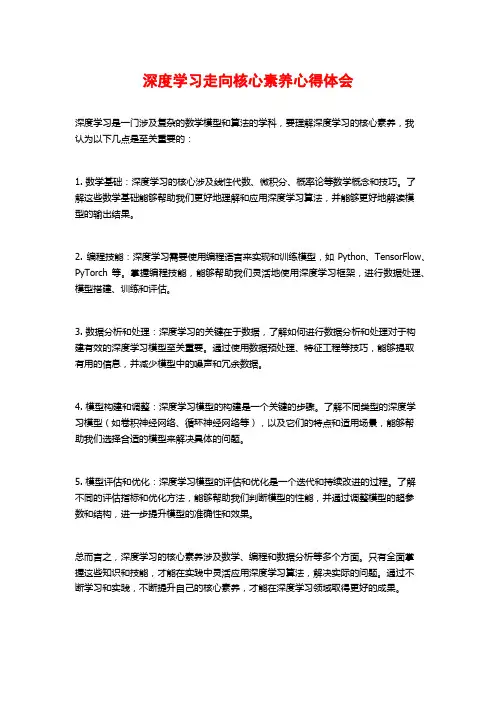 深度学习走向核心素养心得体会