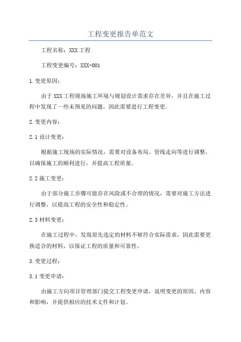 工程变更报告单范文