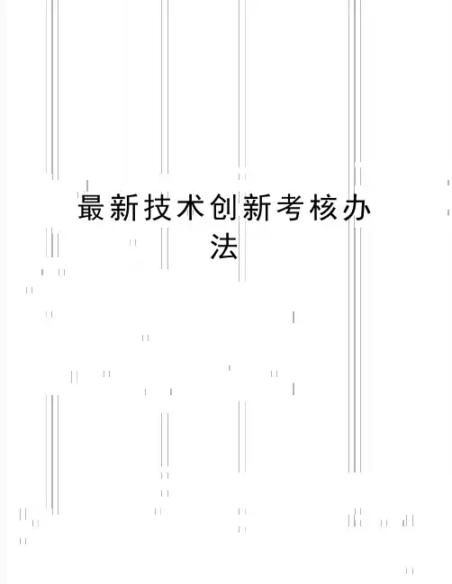 最新技术创新考核办法