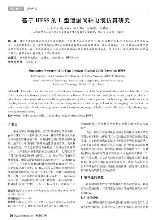 基于HFSS的L型泄漏同轴电缆仿真研究