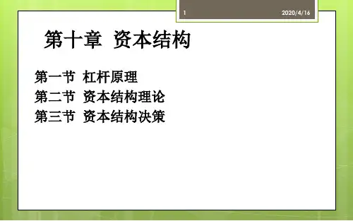 第十章资本结构CPA ppt课件