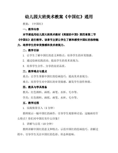 幼儿园大班美术教案《中国红》通用