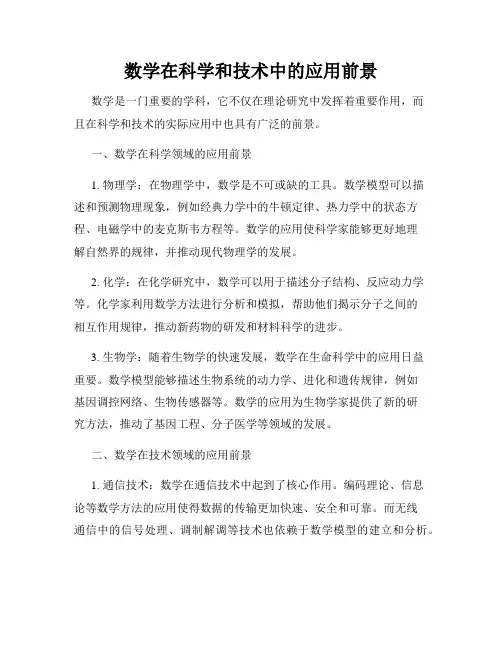 数学在科学和技术中的应用前景