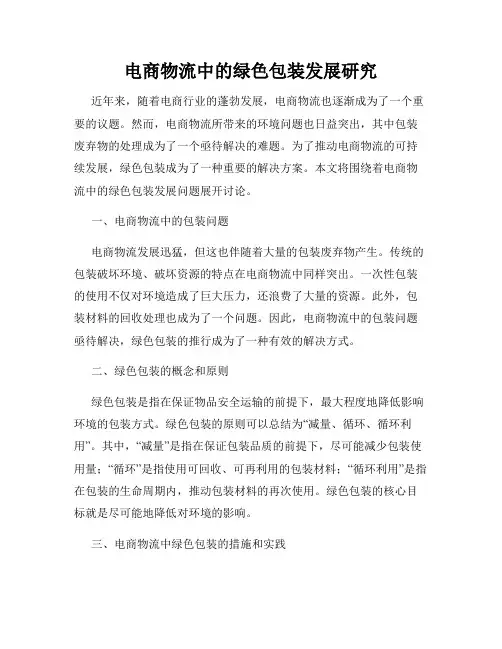 电商物流中的绿色包装发展研究
