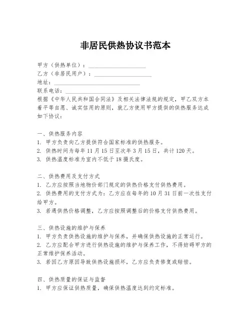 非居民供热协议书范本