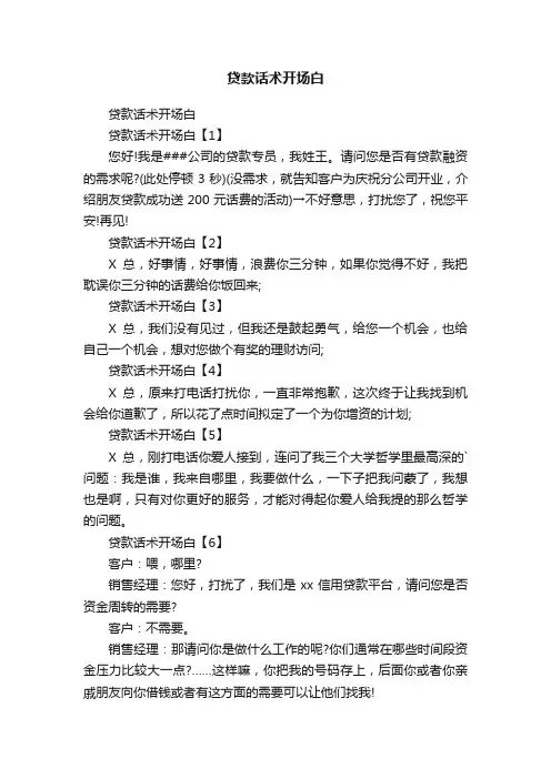 贷款话术开场白
