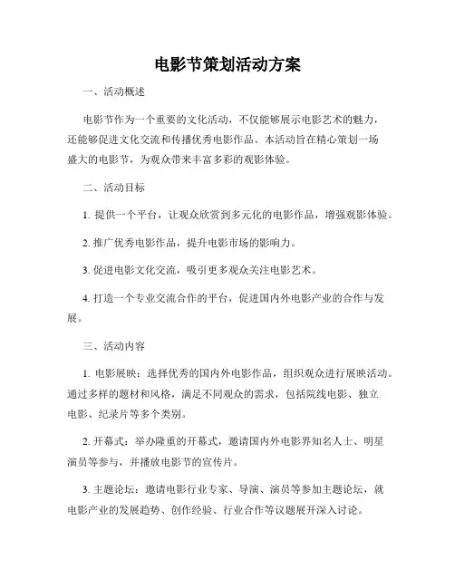 电影节策划活动方案