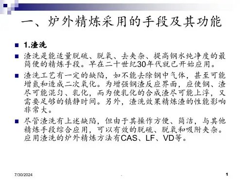 120t区域精炼工艺3-16详解PPT课件