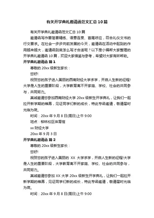 有关开学典礼邀请函范文汇总10篇