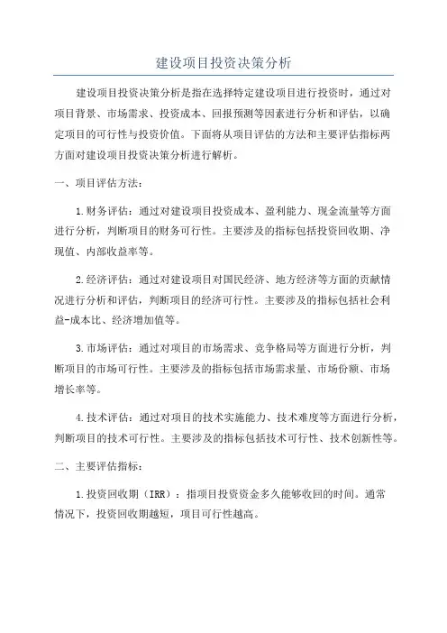 建设项目投资决策分析