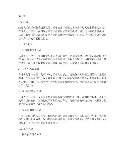 娱乐演艺工作总结范文(3篇)