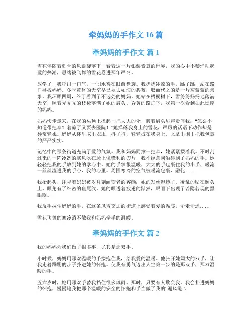 牵妈妈的手作文16篇
