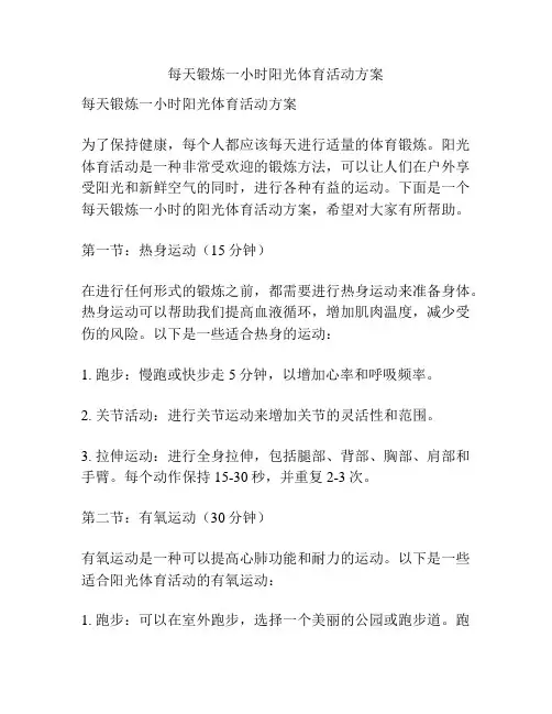 每天锻炼一小时阳光体育活动方案