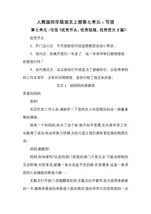 人教版四年级语文上册第七单元：写信(优秀开头、优秀结尾、优秀范文2篇)