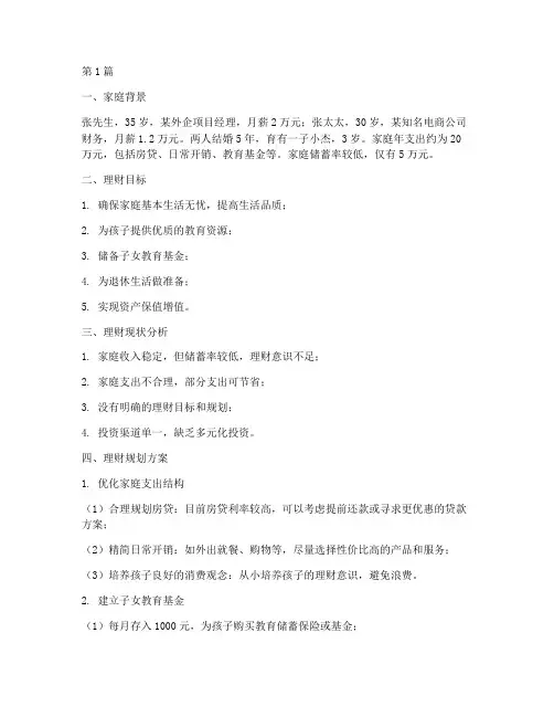 家庭教育理财规划案例(3篇)
