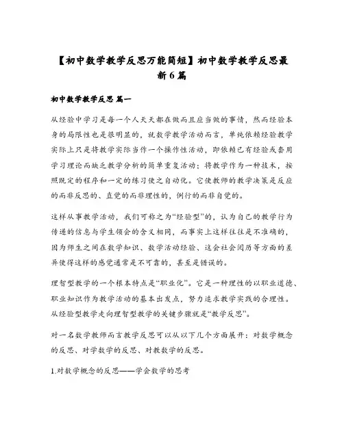 【初中数学教学反思万能简短】初中数学教学反思最新6篇