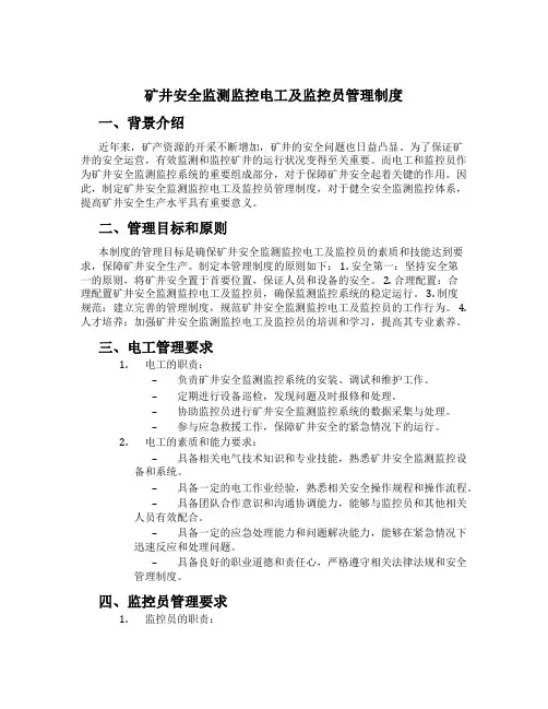矿井安全监测监控电工及监控员管理制度[1]