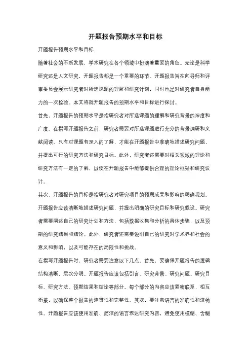 开题报告预期水平和目标
