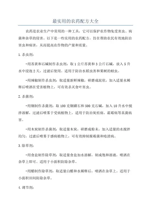 最实用的农药配方大全