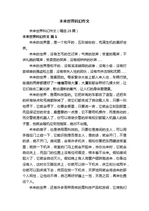 未来世界科幻作文（精选28篇）