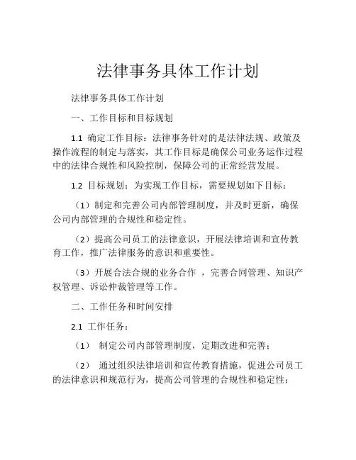 法律事务具体工作计划