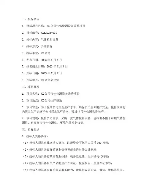 气体检测招标文件