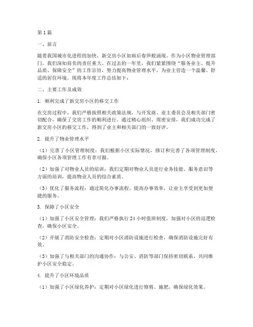物业新交房小区年度总结(3篇)